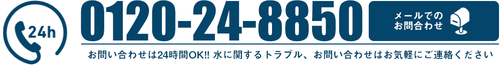 0120-24-8850 お問い合わせはこちら